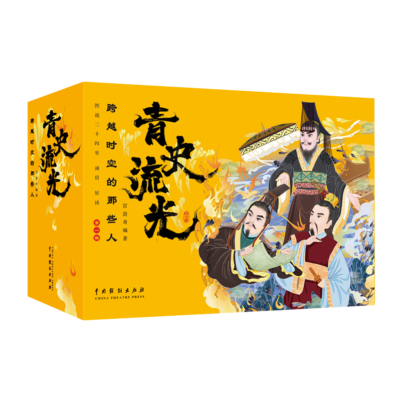 【6-12岁】10册 青史流光：跨越时空的那些人