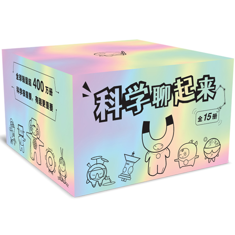 【7-12岁】科学聊起来（全15册）zui酷的科学书