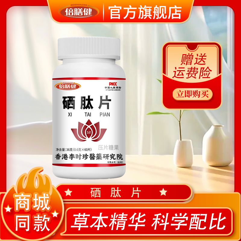 【旗舰正品】硒肽片压片糖果 营养植物硒肽蛋白片家中常备0.6g*60片