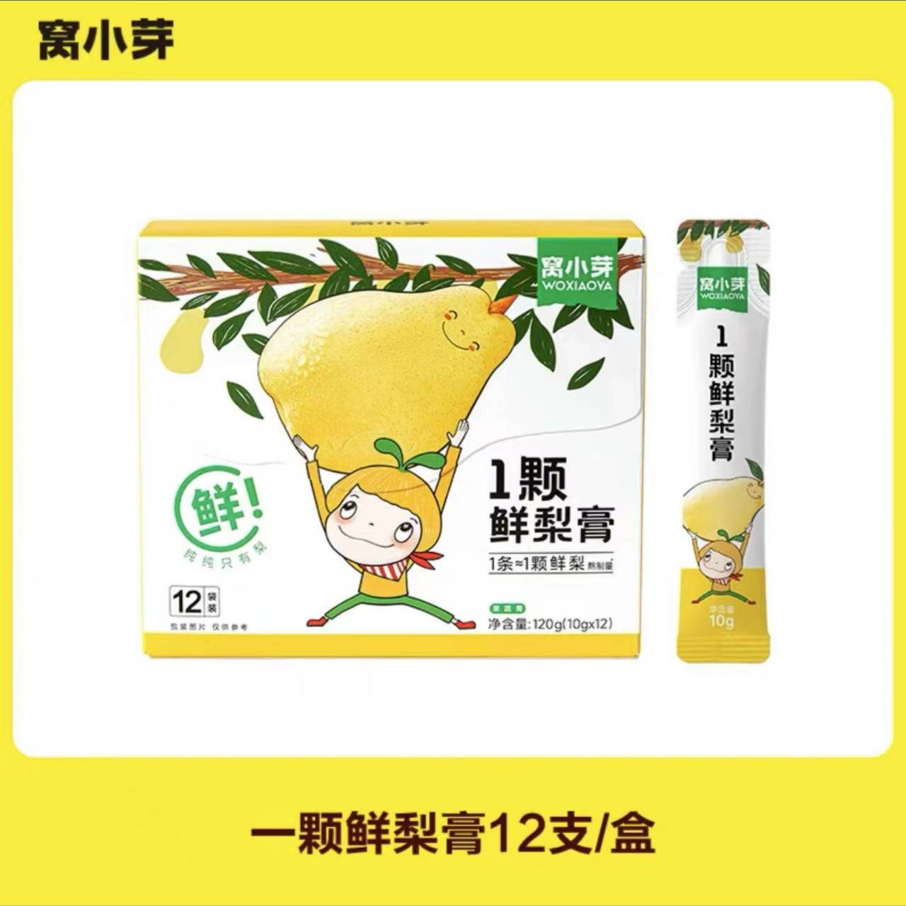 窝小丫宝宝一颗鲜梨膏 现熬清润儿童雪梨膏