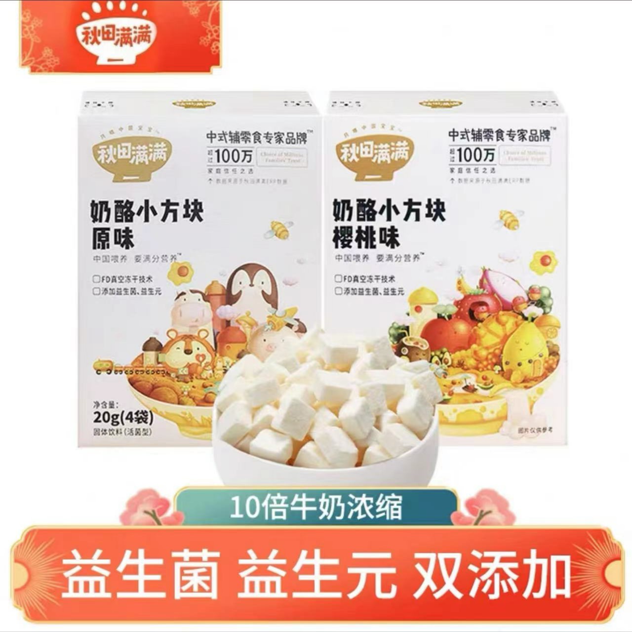 秋田 满 满 宝宝零食 奶酪小方