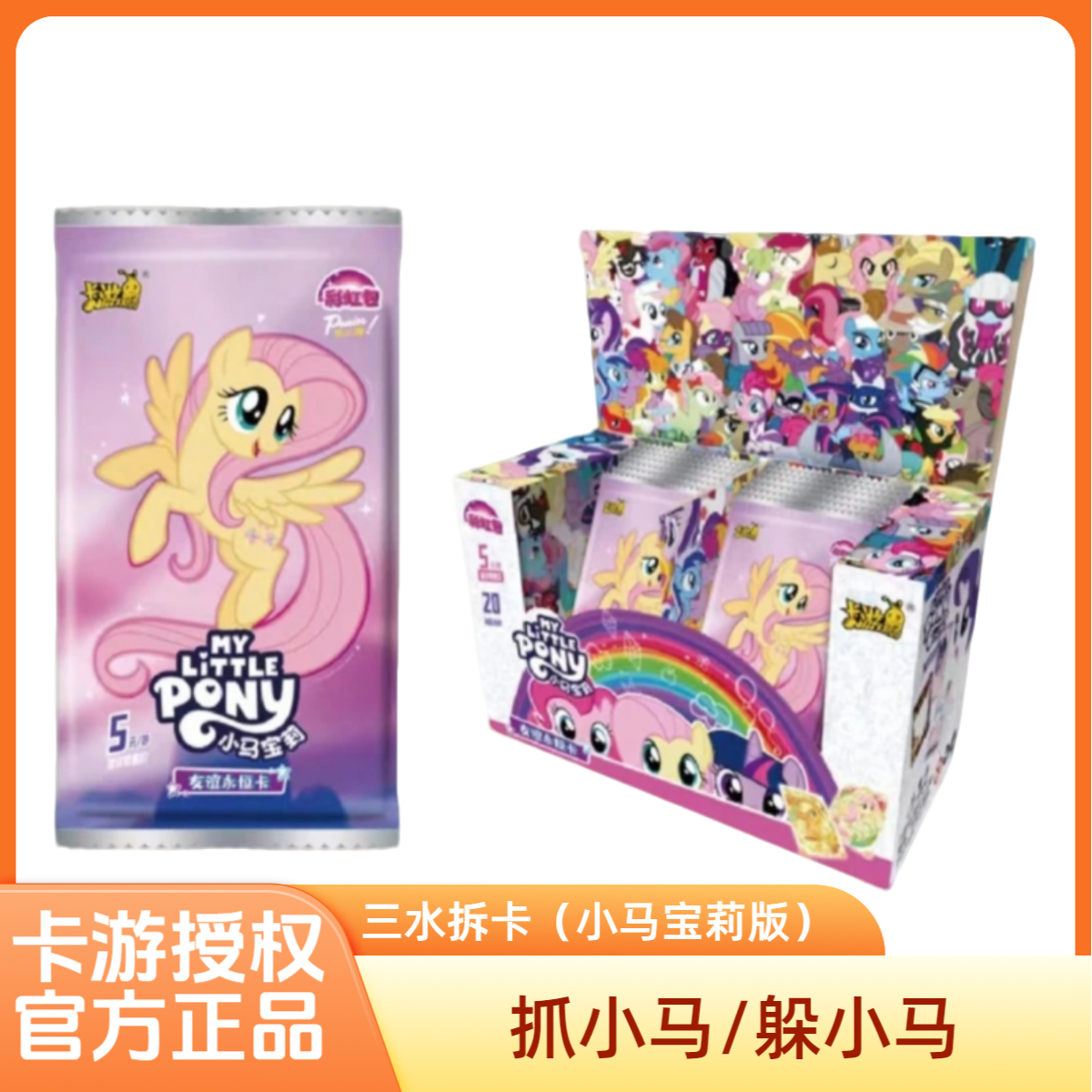 卡游【找小马/躲小马】彩虹三弹收藏卡牌