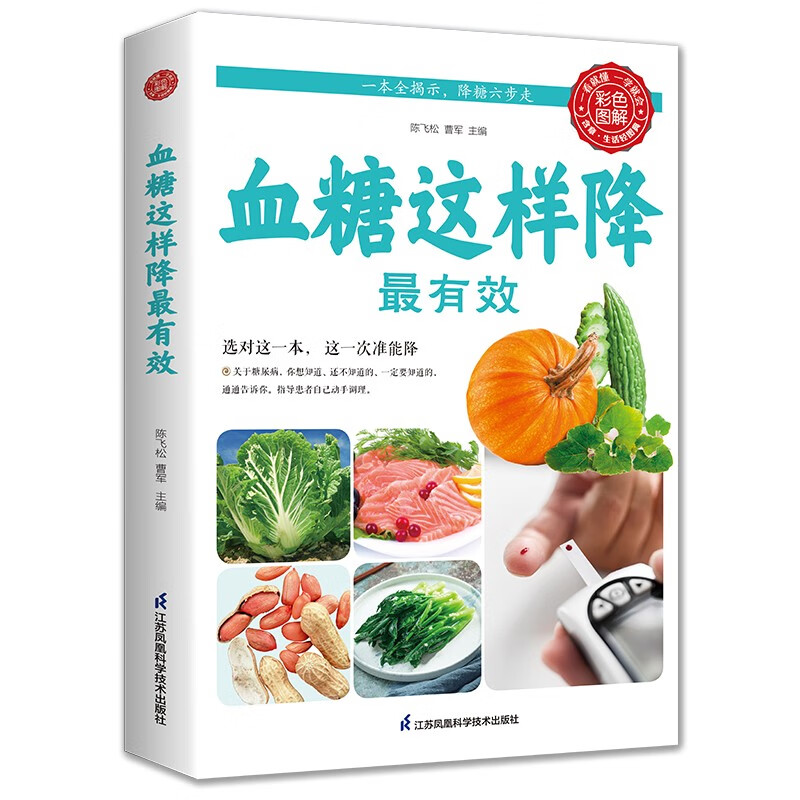 血糖这样降最有效彩色图解饮食与健康营养食疗搭配法正版书籍