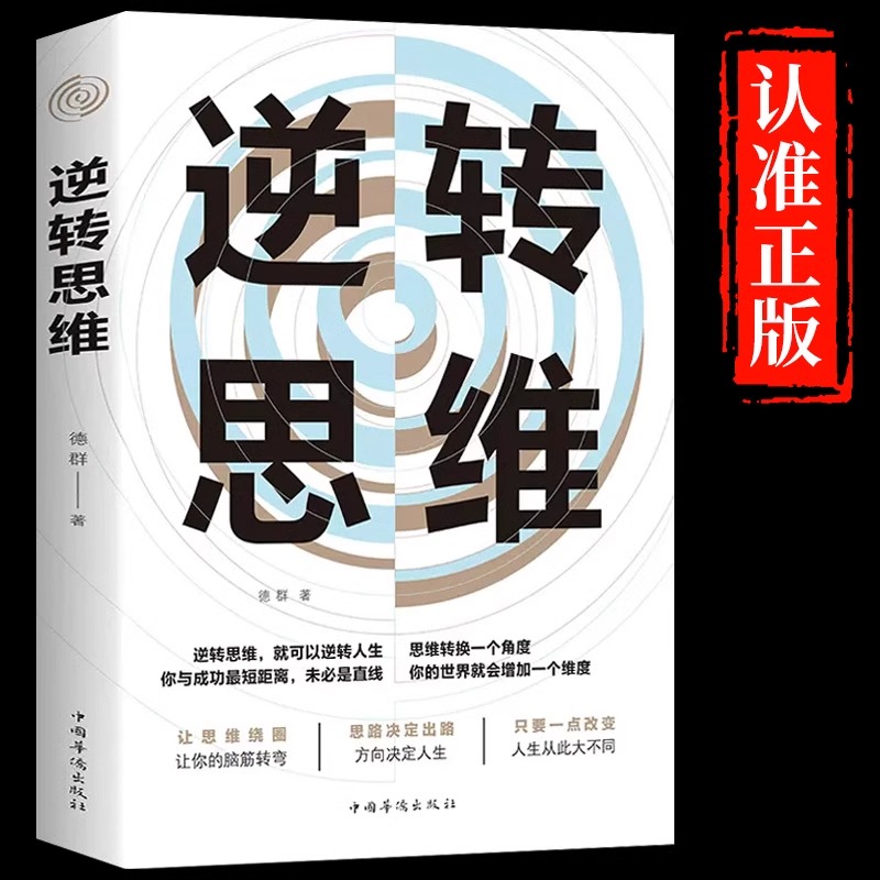 逆转思维说话沟通办事做人做事为人处世社交职场人际交往书高效