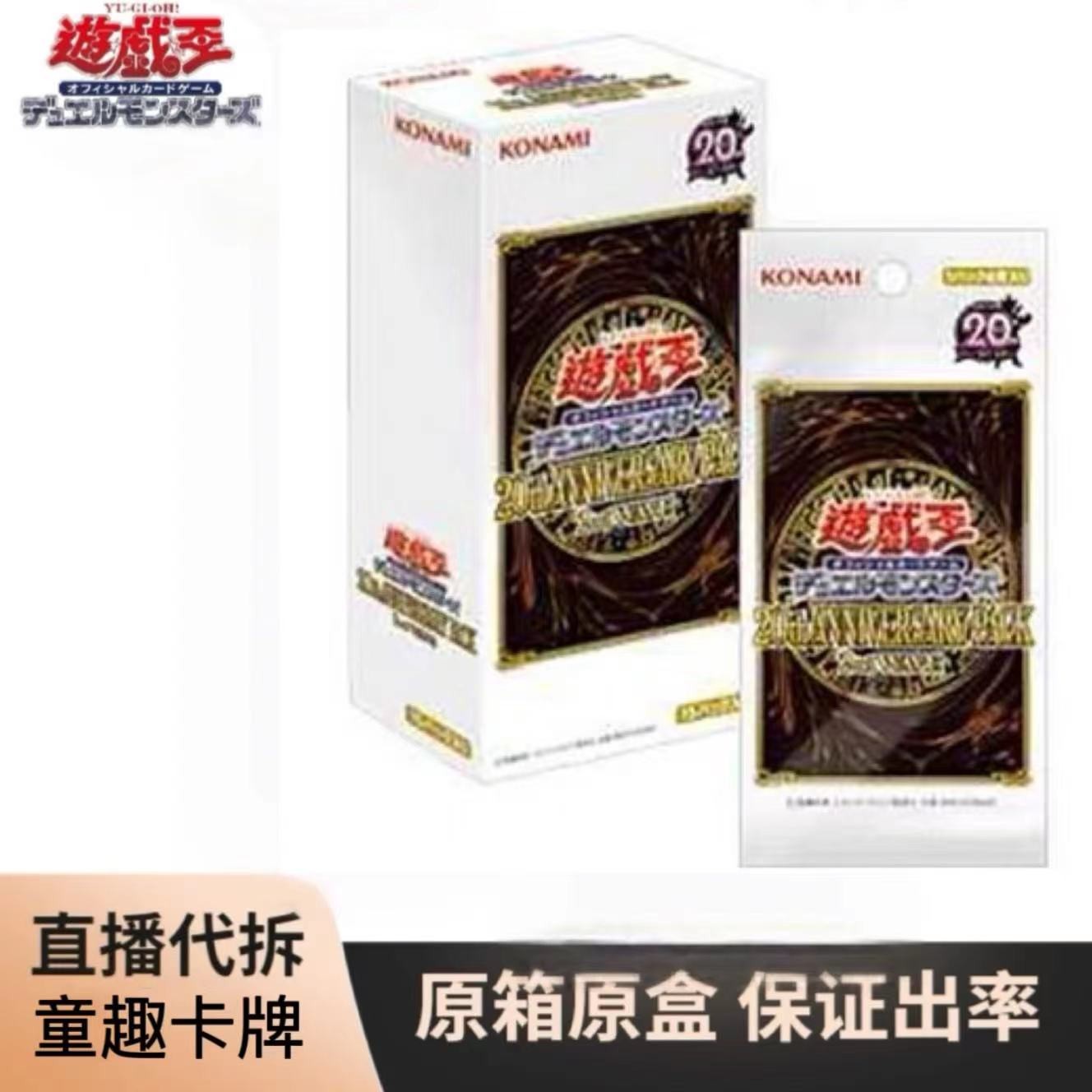 （拆盒）游戏王20周年20Ap周年礼盒（盲盒代拆）