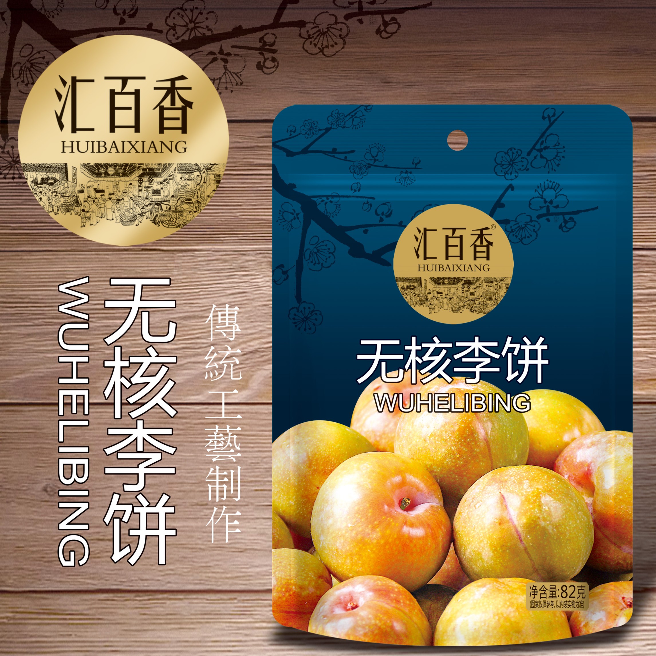 汇百香【无核李饼】休闲营养食品办公室品质小零食酸甜美味解馋