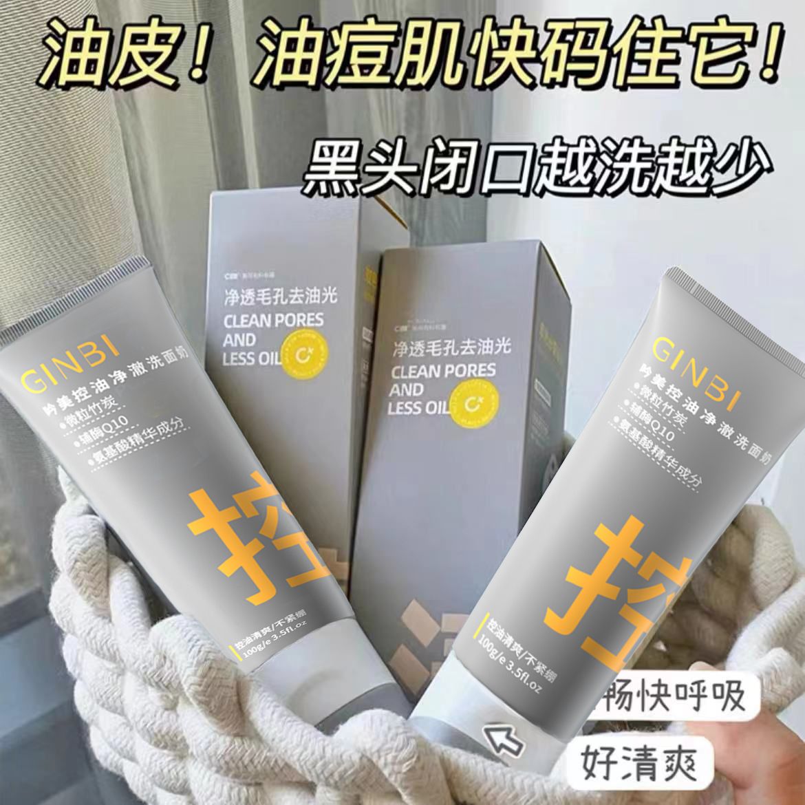 GINBI/吟美氨基酸竹炭面奶强控油净澈深层清洁洁面乳去黑头学生