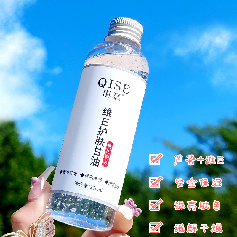 QISE/琪瑟维生素E芦荟甘油修护舒缓温和细腻柔滑润泽学生平价