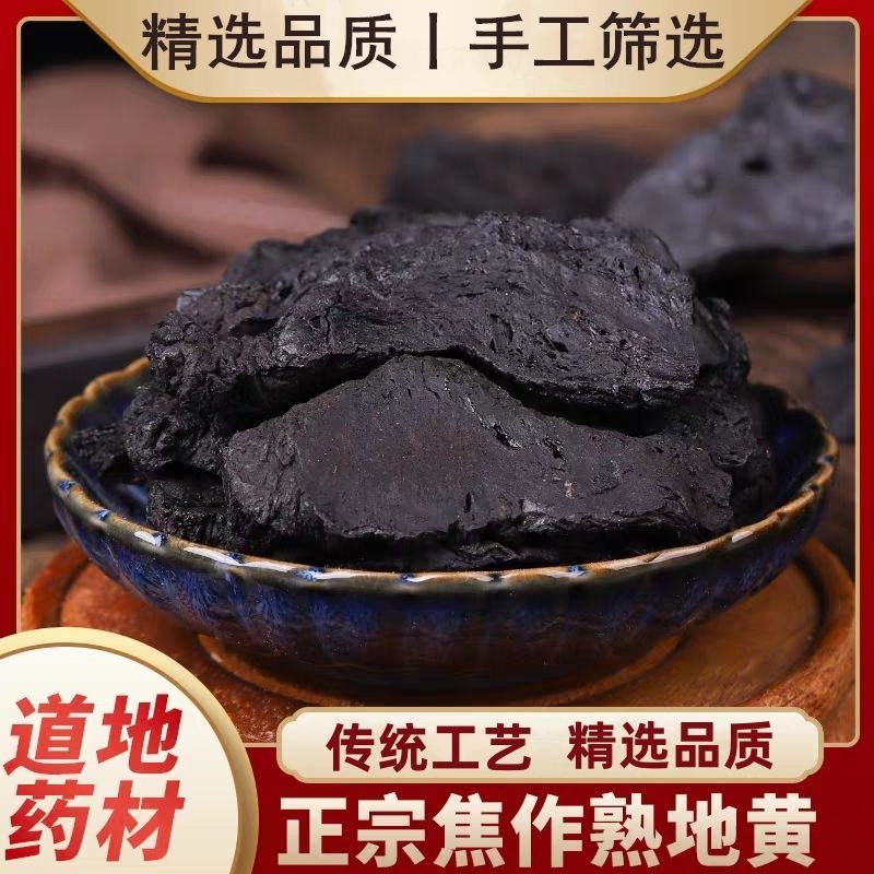 熟地 手工地黄精选大片 熟地黄