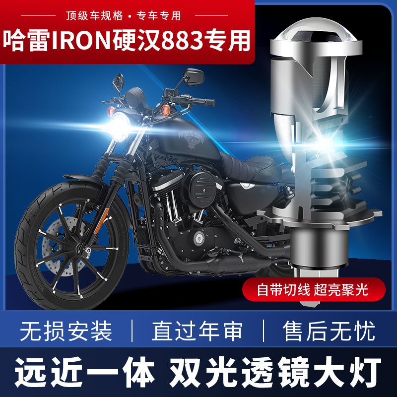 适用哈雷Iron硬汉883摩托车LED大灯高亮激光透镜远近一体改装灯泡