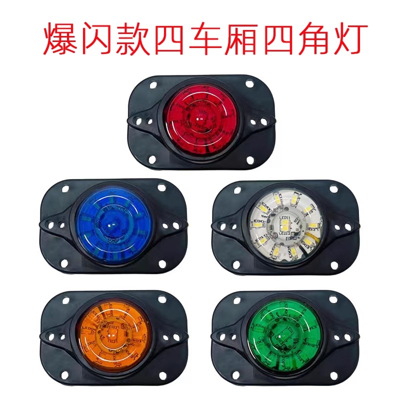 12V24V货车LED车厢四角灯防水超亮示宽灯示高灯外顶灯示廓灯