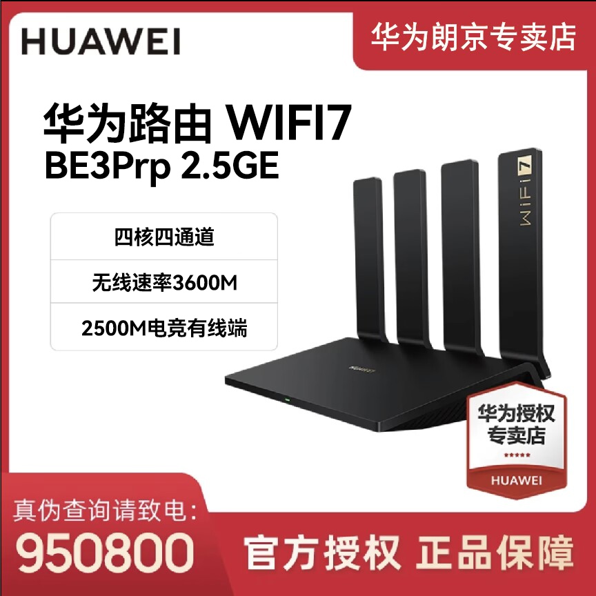 【新品】华为路由BE3Pro2.5GE四核双频WiFi-7双倍速率 千兆智能加速