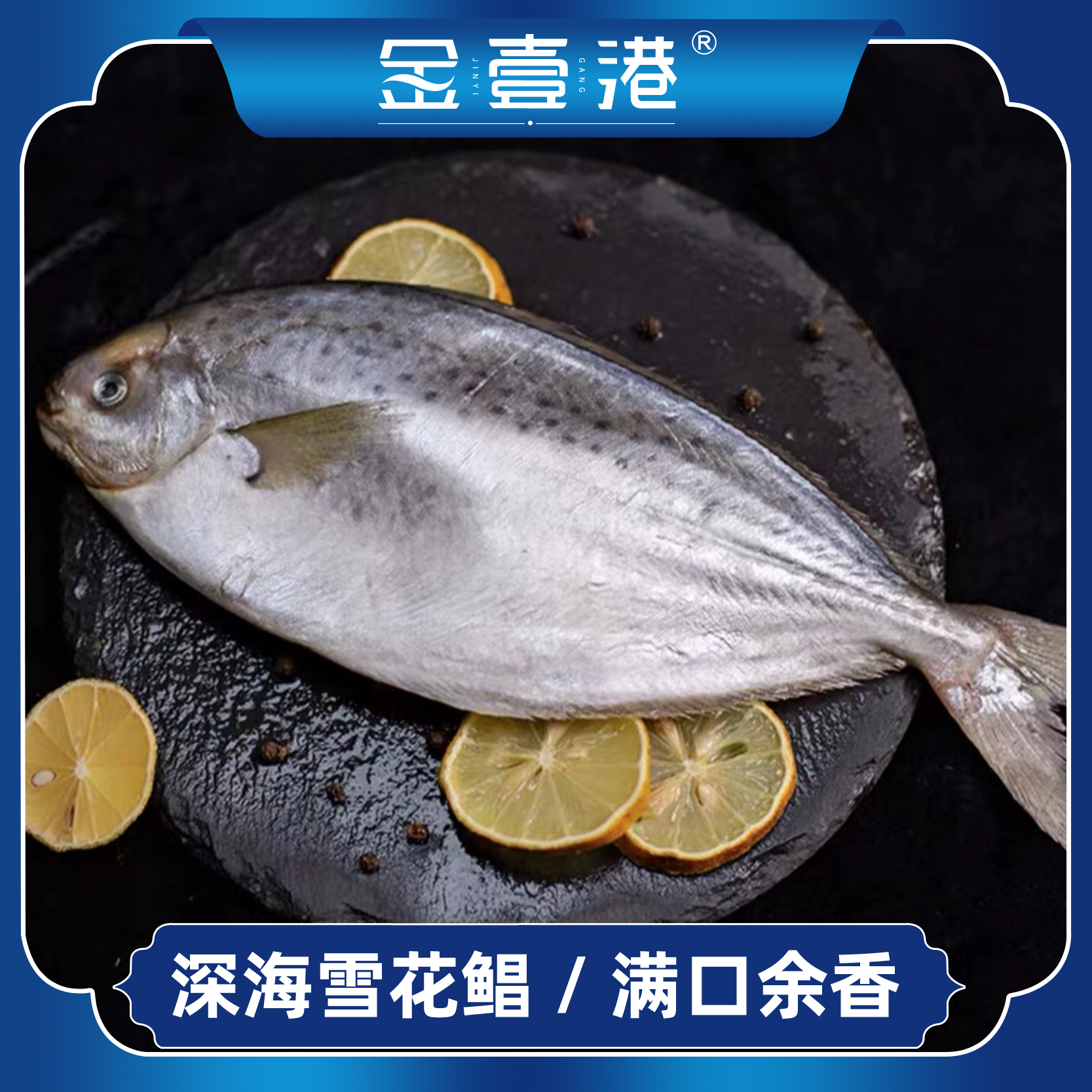 金壹港南极深海野生雪花鲳 肉质滑嫩 满口余香  