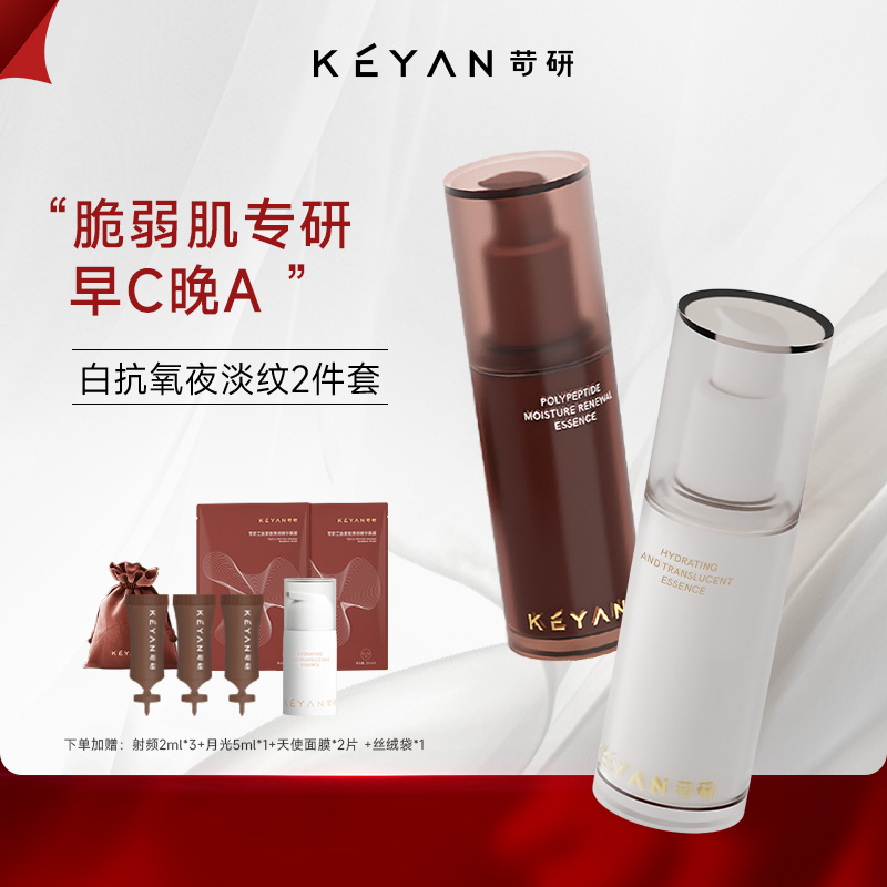 【日抗氧夜淡纹2件套】苛研射频法令纹精华抗皱+月光三抗亮肤精华液