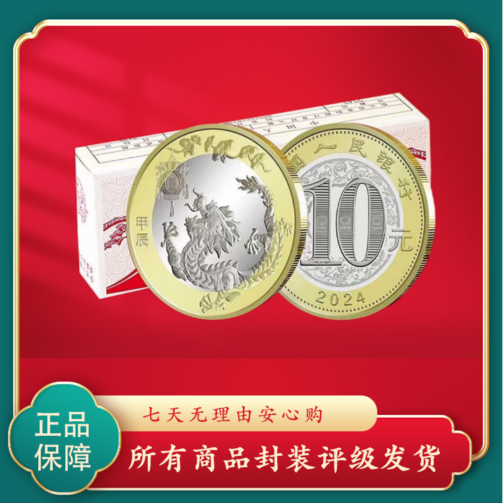 法定货币【生肖纪念币】原盒2024年 龙年生肖 纪念币 封装评级 保真