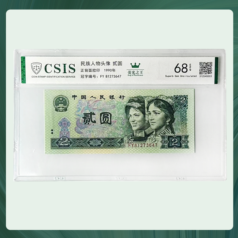 【绿幽灵2元】第四套人民币 1990年贰元 绿幽灵荧光版 荧光之KING