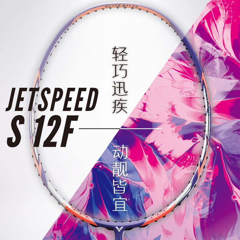 VICTOR/威克多极速12F樱花刀JS-12F/J女性专业速度型单拍羽毛球拍