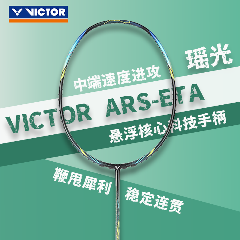 VICTOR/威克多瑶光神速ARS-ETA羽毛球拍碳纤维速度型单拍