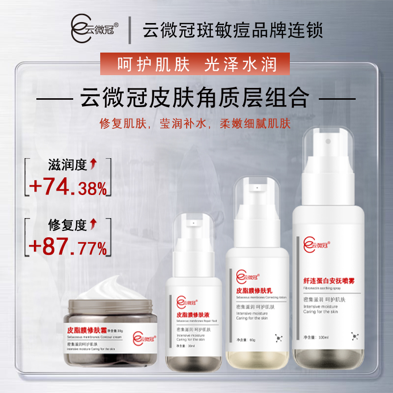 【云微冠】皮肤角质层组合 护肤品套盒皮脂膜组合