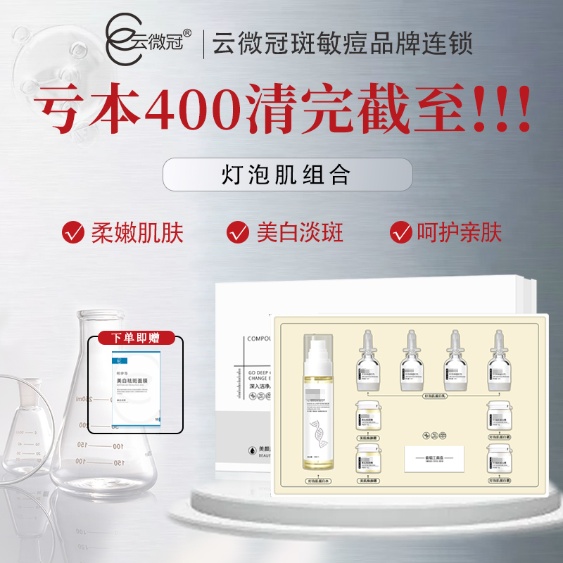 云微冠灯泡肌组合套