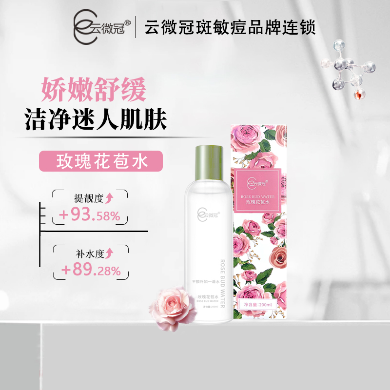 【云微冠】云微冠玫瑰花苞水护肤湿敷水润润泽靓肌
