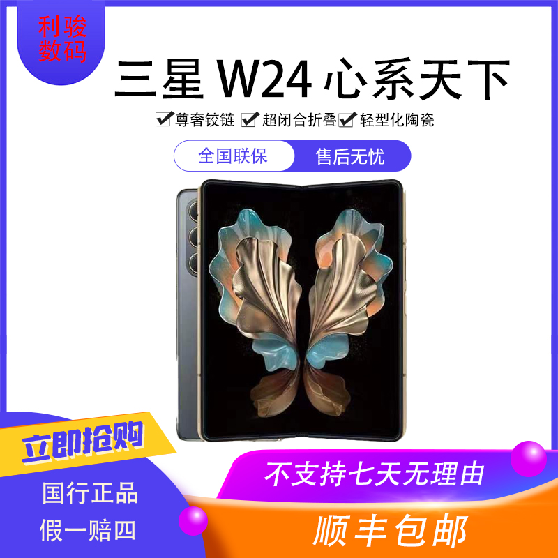 99新 Samsung/三星 W24心系天下 原装国行尊奢陶瓷商务折叠屏手机