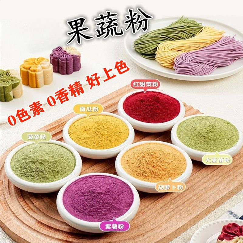 果蔬粉七彩蔬菜粉食用色素调色可食用烘焙无添加紫薯南瓜菠菜100g