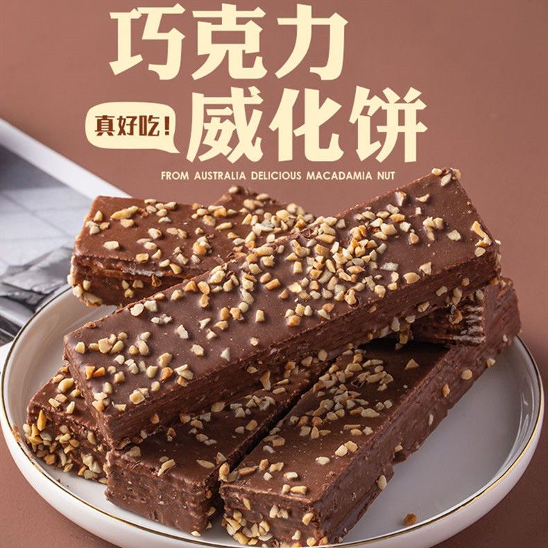 巧克力威化饼干美味夹心休闲食品营养酥脆好吃解馋办公室零食精选