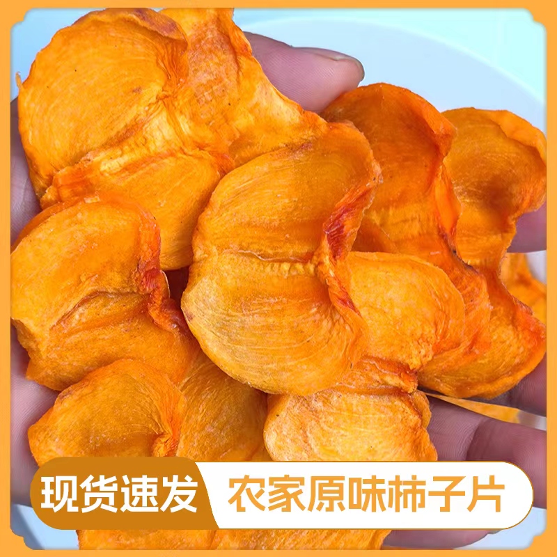 广西恭城特产原味柿子片无蔗糖健康果干小吃新鲜甜柿片烘干小零食