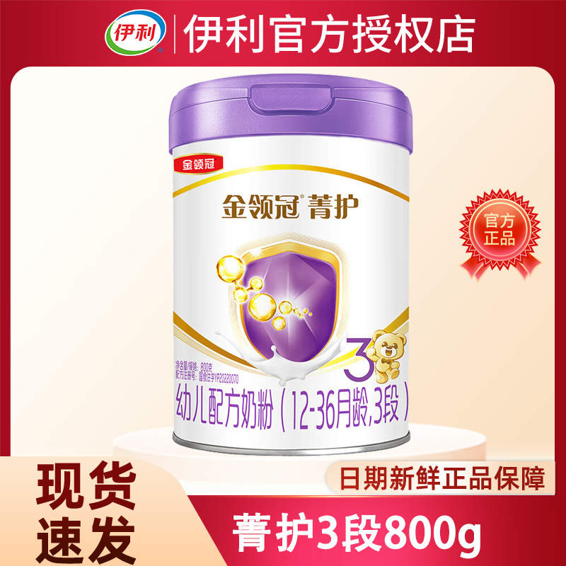 伊利金领冠菁护A2奶源3段800g幼儿牛奶粉三段新国标