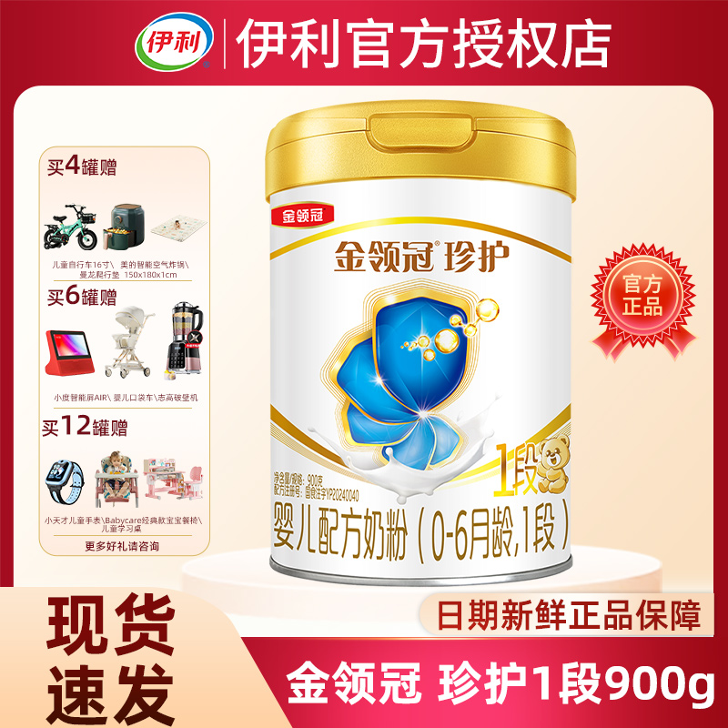 伊利金领冠新国标珍护1段900g婴儿配方奶粉一段奶粉新升级可追溯