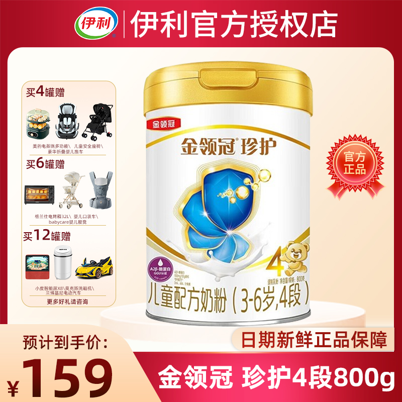 伊利金领冠珍护4段800g克3岁以上儿童成长奶粉学生奶粉正品可追溯