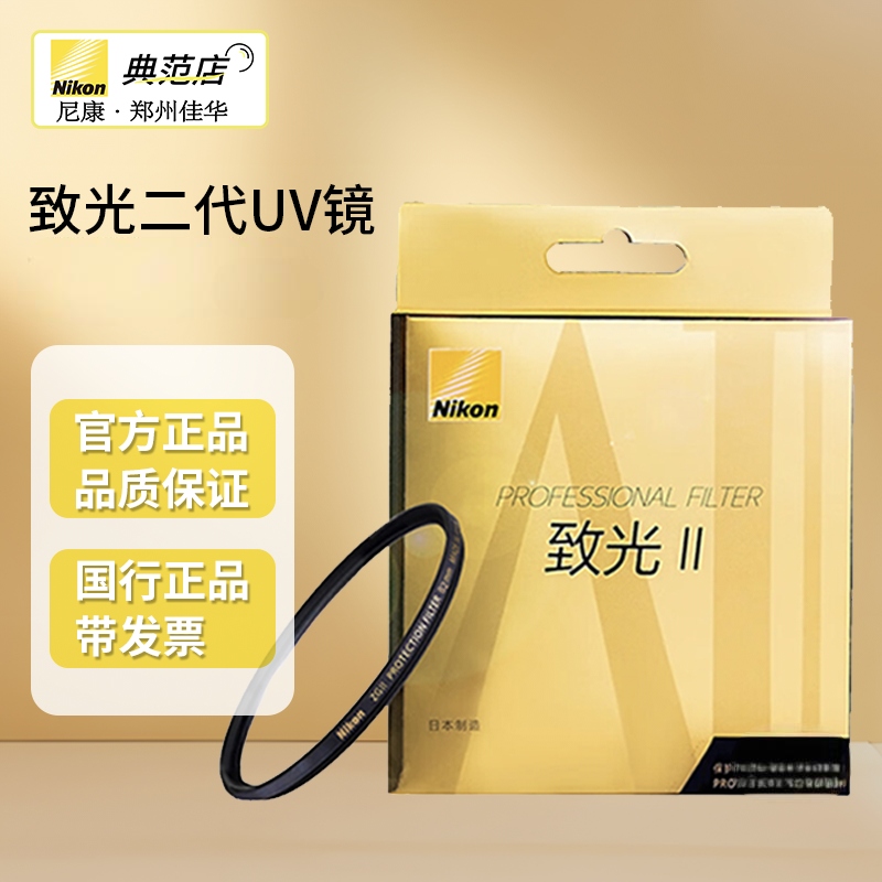 尼康致光原装滤镜单反微单UV 致光UVII 致光二代UV镜通用