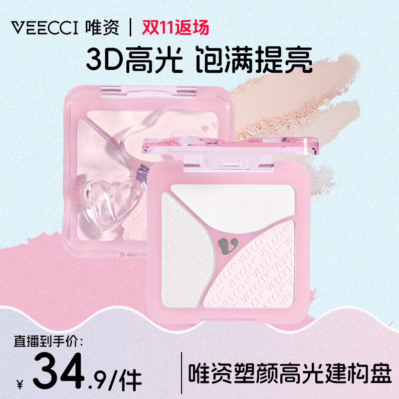 【唯资官方】塑颜高光建构盘三色高光一体自然哑光面部提亮修容盘
