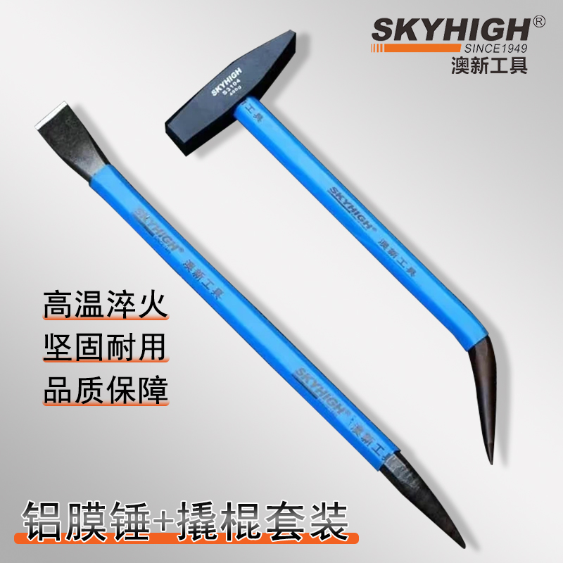 澳新正品铝膜锤撬棍一尖一扁一体焊接钳工锤套装尖头耐用防滑加厚