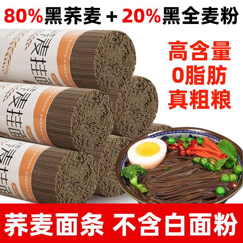 0脂0钠】正宗80%黑苦荞麦面条农家用手工挂面粗粮早餐方便冷泡拌面