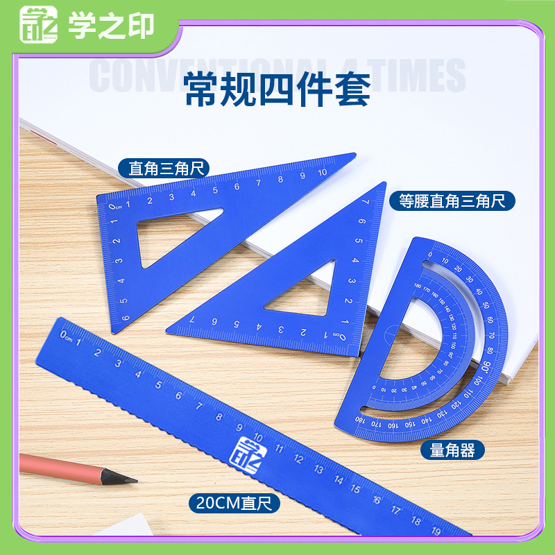 直尺4件套学习用品包邮三角尺子套装直角尺铝合金学生尺