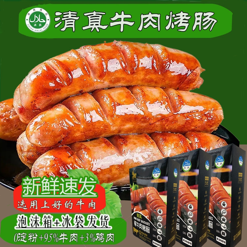 【冲补贴】拍一盒送一盒清真牛肉烤肠0淀粉+95%牛健肉2盒20根~