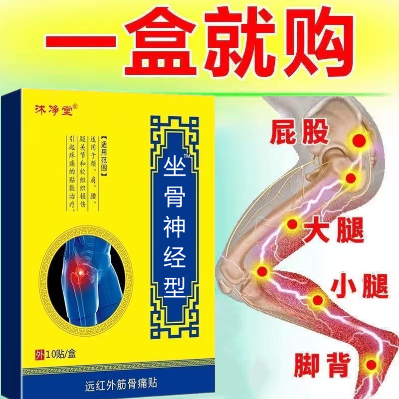 【1盒10贴】坐骨神经贴腰椎 屁股大腿小腿麻木发热膏贴