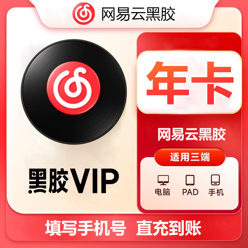 【直充到账】网易云黑胶VIP年卡网易云音乐VIP12个月虚拟不支持退换