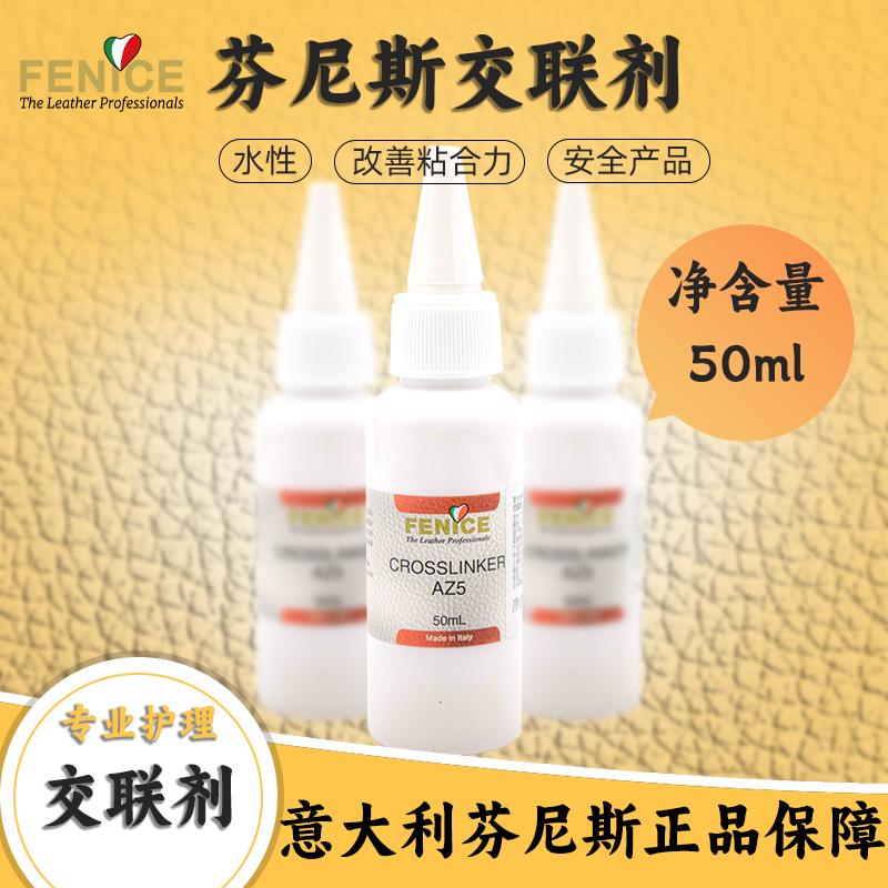 意大利  芬尼斯  交联剂--50mL-皮革护理化料