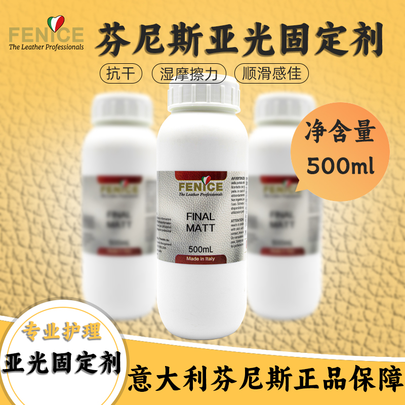 意大利  芬尼斯 成膜型亚光固定剂 500ML(自然色) 皮革护理化料