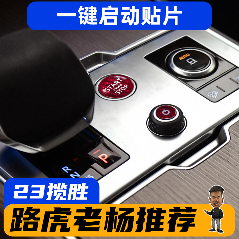 适用于23-24款路虎揽胜行政运动一键启动专用开关按键贴改装饰