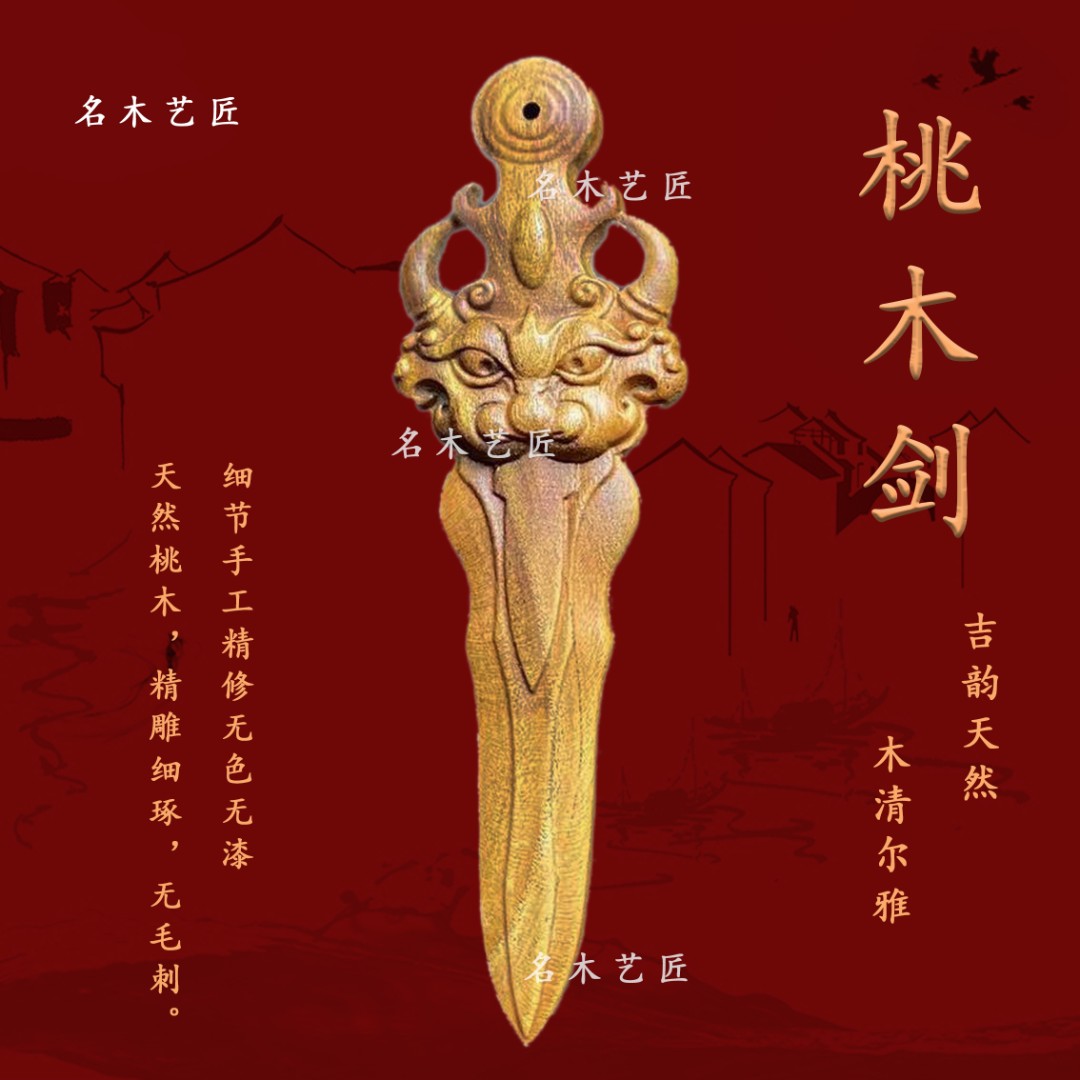 桃木剑 兽头剑 天然桃木制作  无漆 手工寓意细腻把玩木质精修