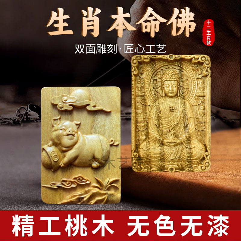 桃木生肖猪挂坠属相挂件本命年吊坠八大守护神阿弥陀佛平安牌