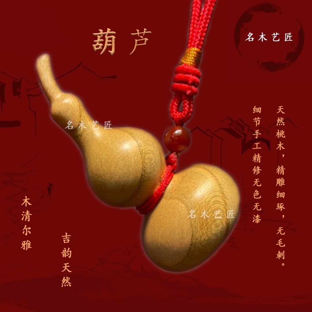 桃木葫芦，天然桃木精工雕刻 表面无漆无染色，葫芦挂坠 车挂件