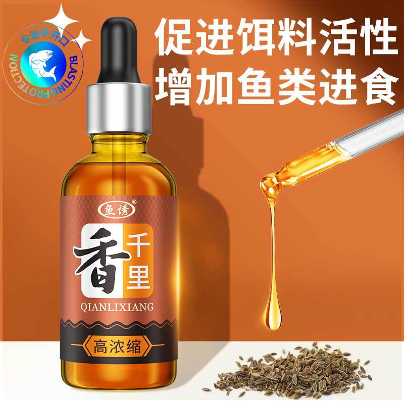 千里香钓鱼饵料添加剂黑坑野钓鲫鲤鱼草鱼垂钓聚鱼鱼饵味型浓缩液