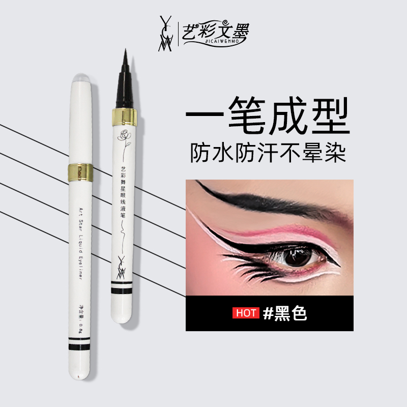 艺彩文墨新款舞台新娘生活妆酷黑防水防汗扇形毛刷头黑色眼线液笔
