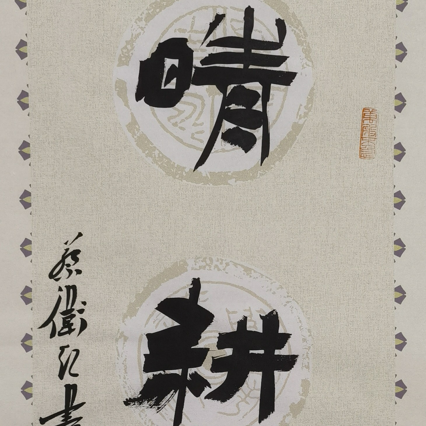 书法《晴耕雨读》竖幅，尺寸我34✕69厘米。