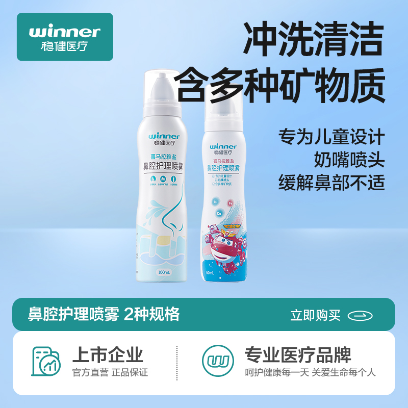 【直播专享】稳健两瓶装鼻腔清洁喷雾等渗盐水洗通鼻儿童成人温和